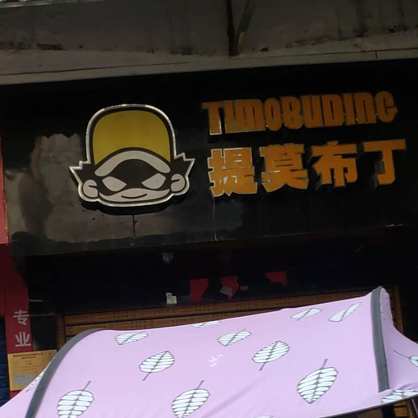 提莫布丁童装点
