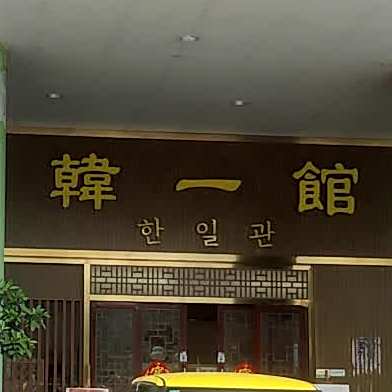 韩一馆韩国料理(银晶店)