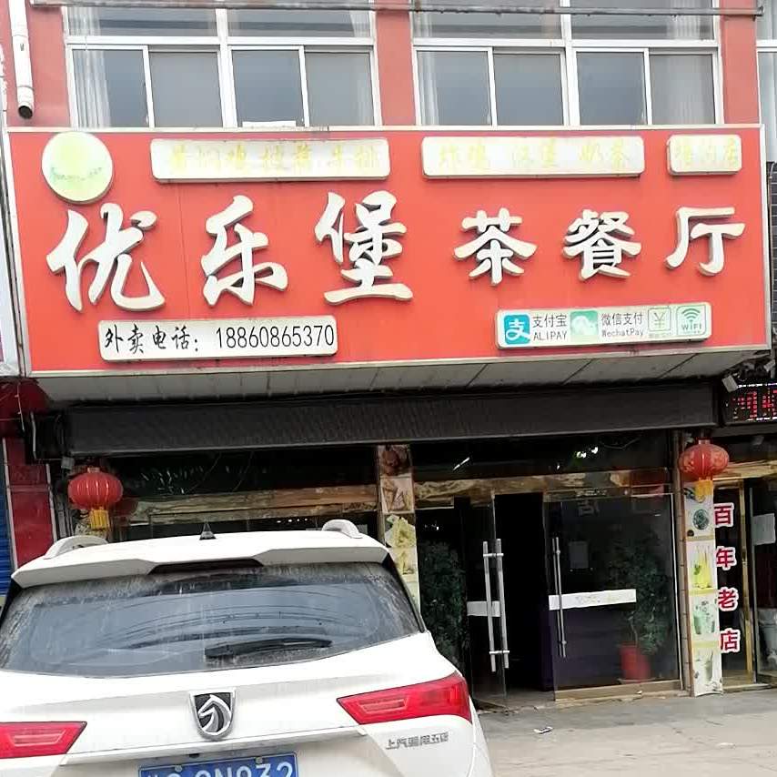 优乐堡茶餐厅
