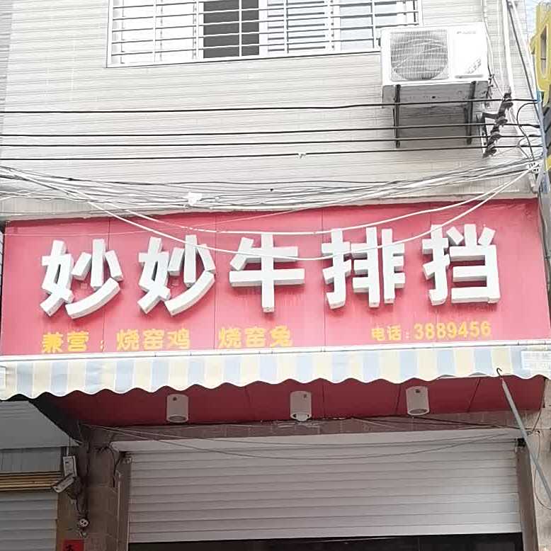 妙妙牛排档(杜浔店)