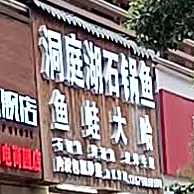 洞庭湖区石锅鱼(八一四大道店)