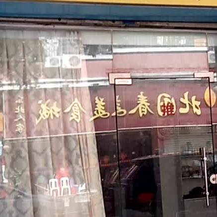 北国春美食城(鑫茂花园店)