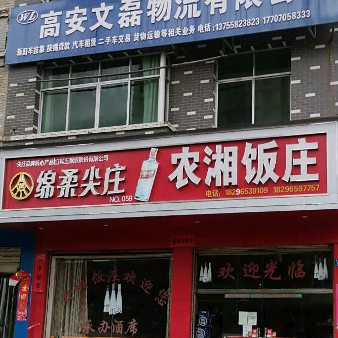 农湘饭店