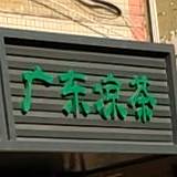 刘氏广东凉茶(罗中路店)