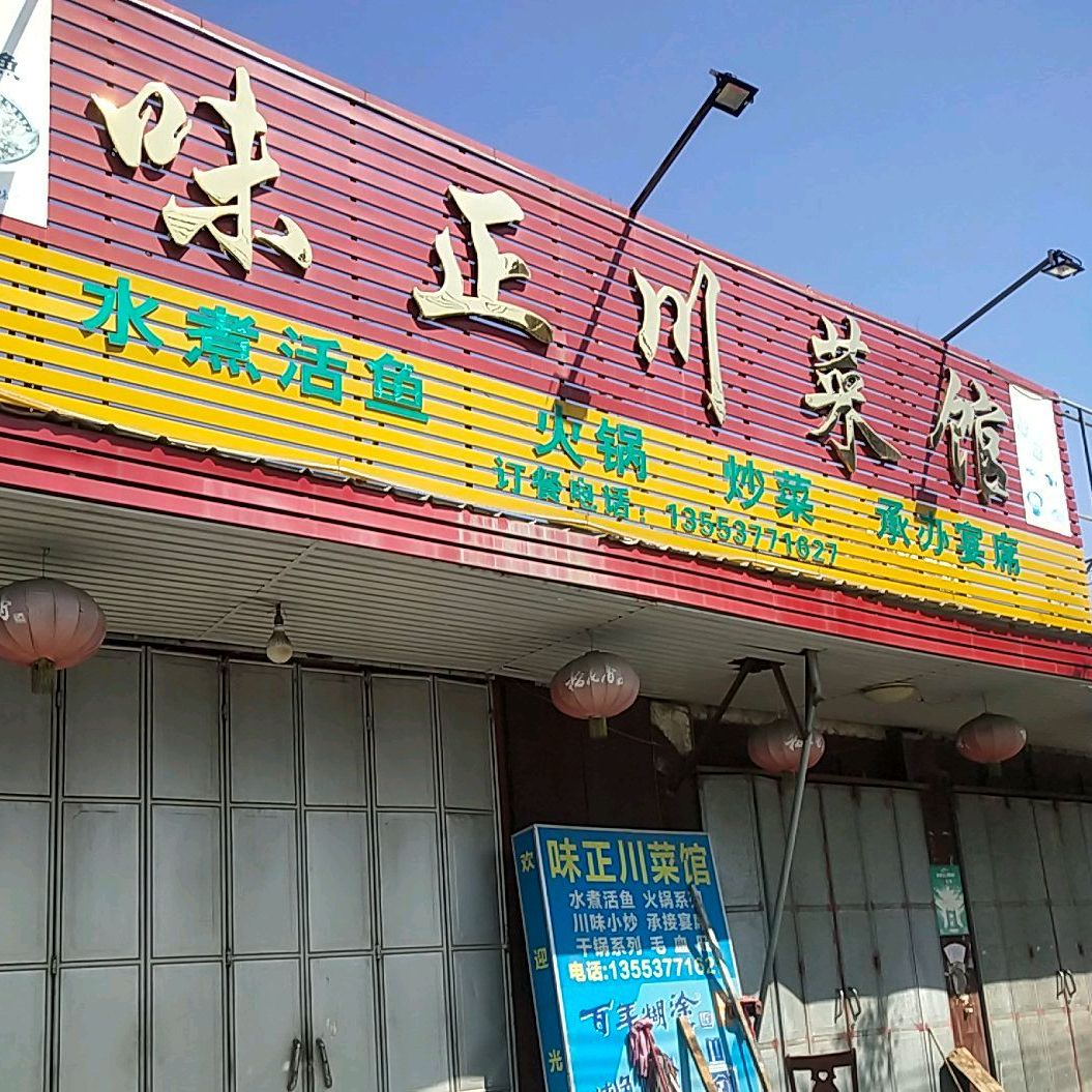 味正川菜馆