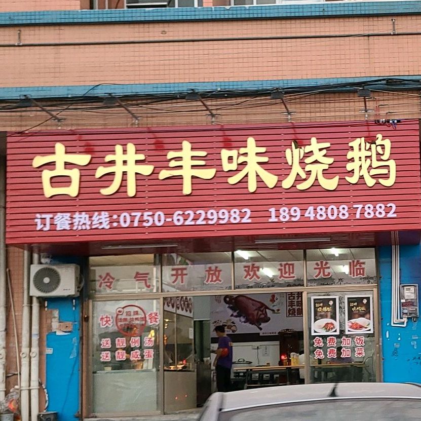 古井丰味烧鹅(新会店)