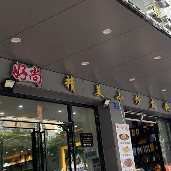 好尚精美小炒火锅(元岭路店)