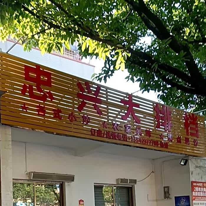 忠兴大排档
