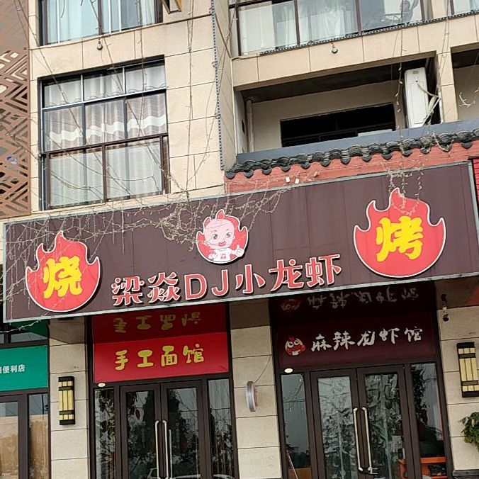 梁焱小龙虾