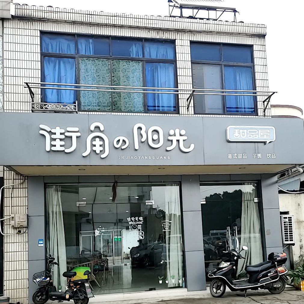 街角阳光甜品屋(南闸店)