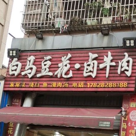 白马豆花·卤牛肉(长富名苑店)