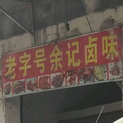 老字号余记卤味