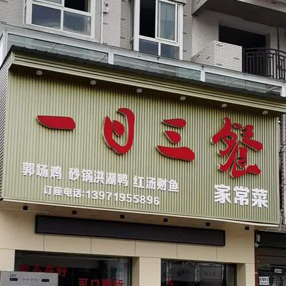 一日三餐家常菜(川东大道店)