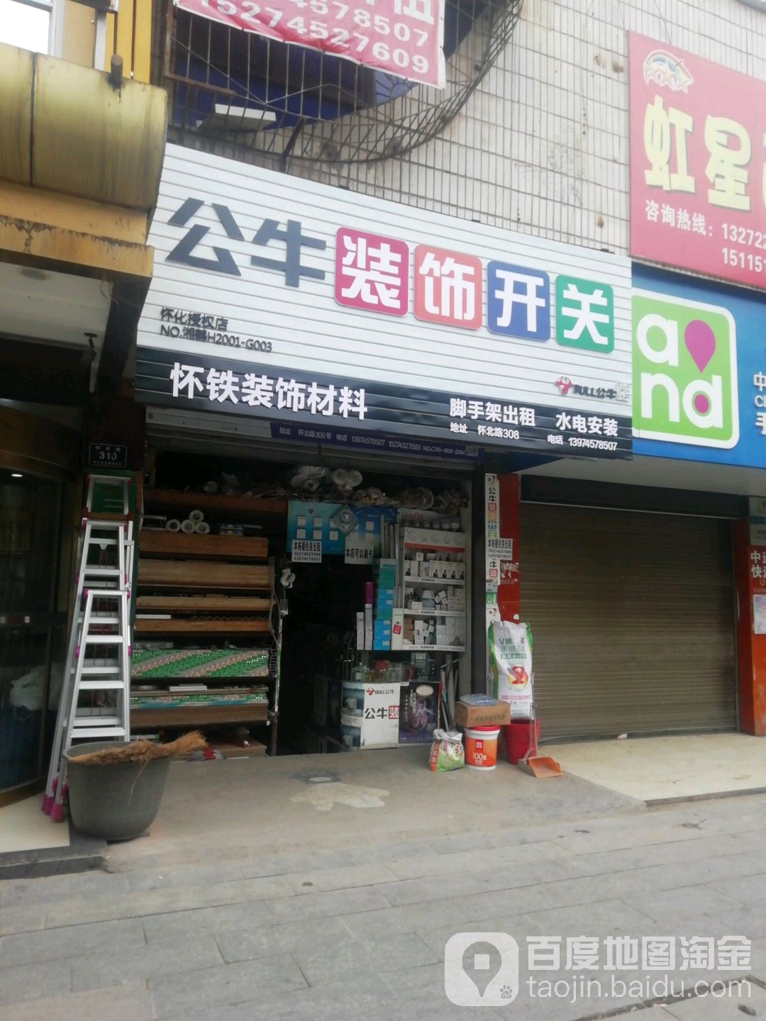 怀铁五金店