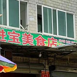 进宝餐饮美食店