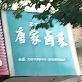 正宗武冈唐家·卤菜
