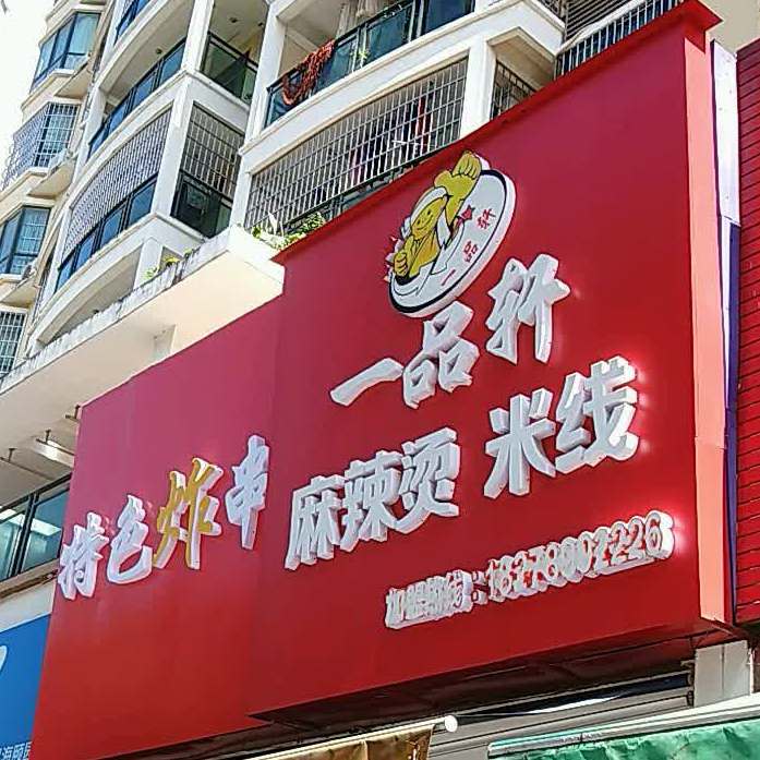 一品轩麻辣烫(九中店)