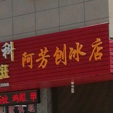 阿芳刨冰店