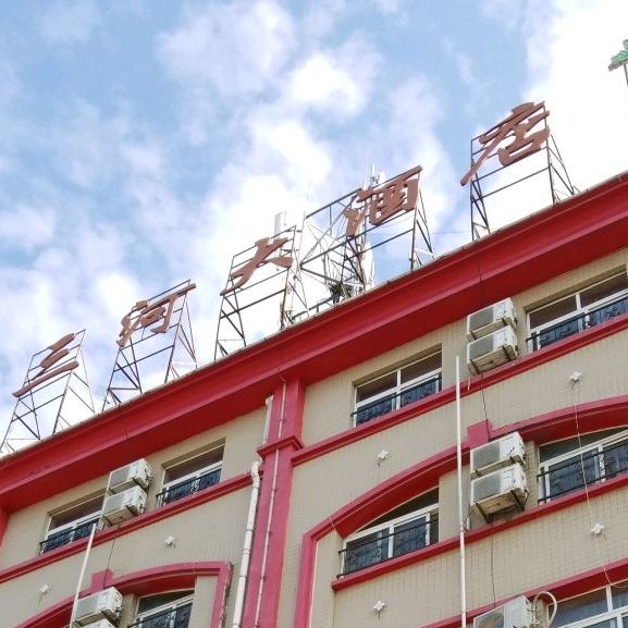 三河大酒店(舒城店)