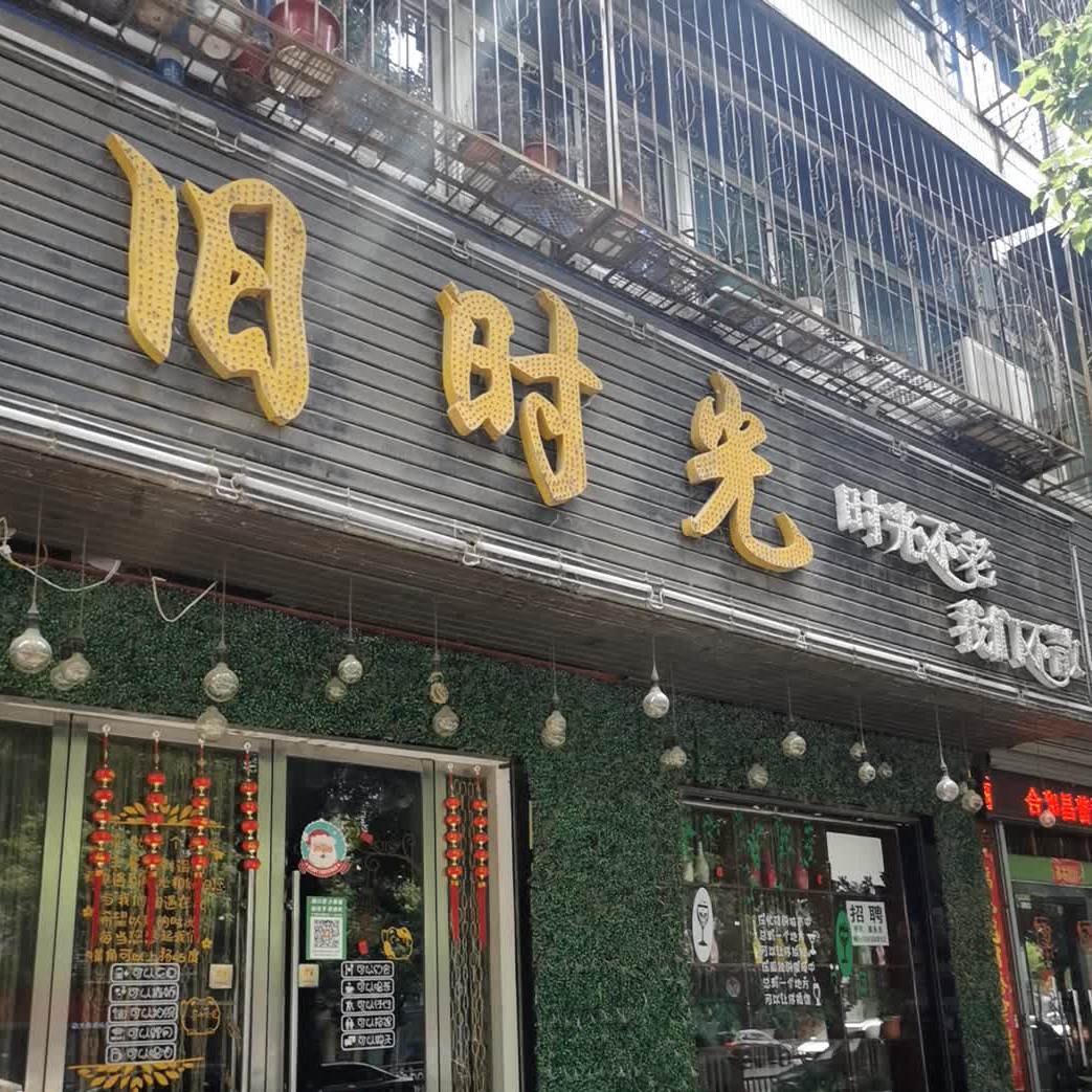 旧时光(交通大道店)