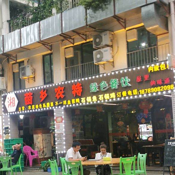 湘苗乡农特绿色餐饮