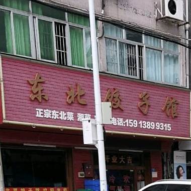 东北饭子馆(东江店)
