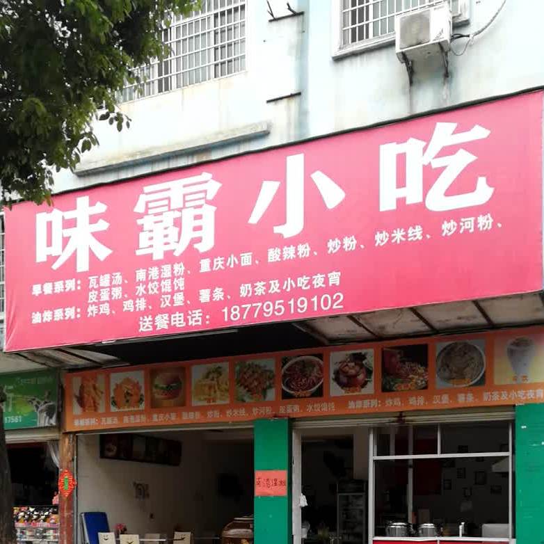 味霸小吃