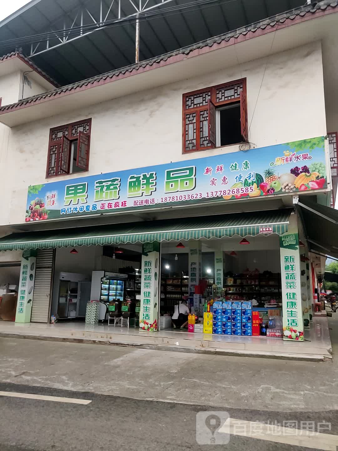 果蔬鲜品