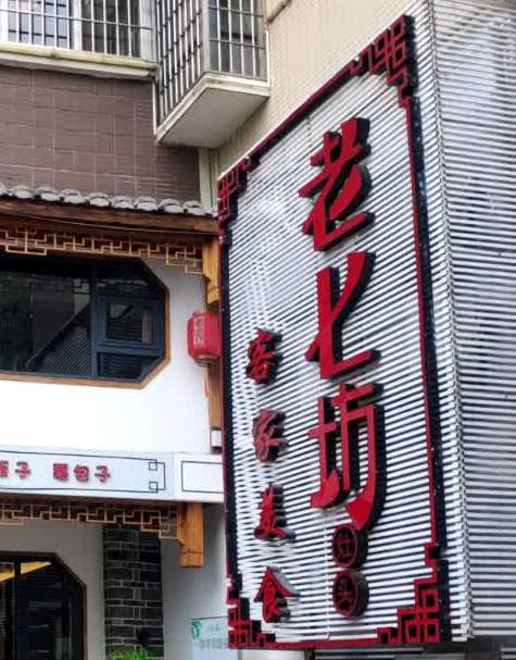 老七坊(东方新城店)