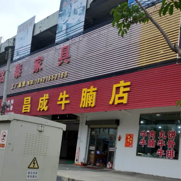 昌成牛腩店(品清店)