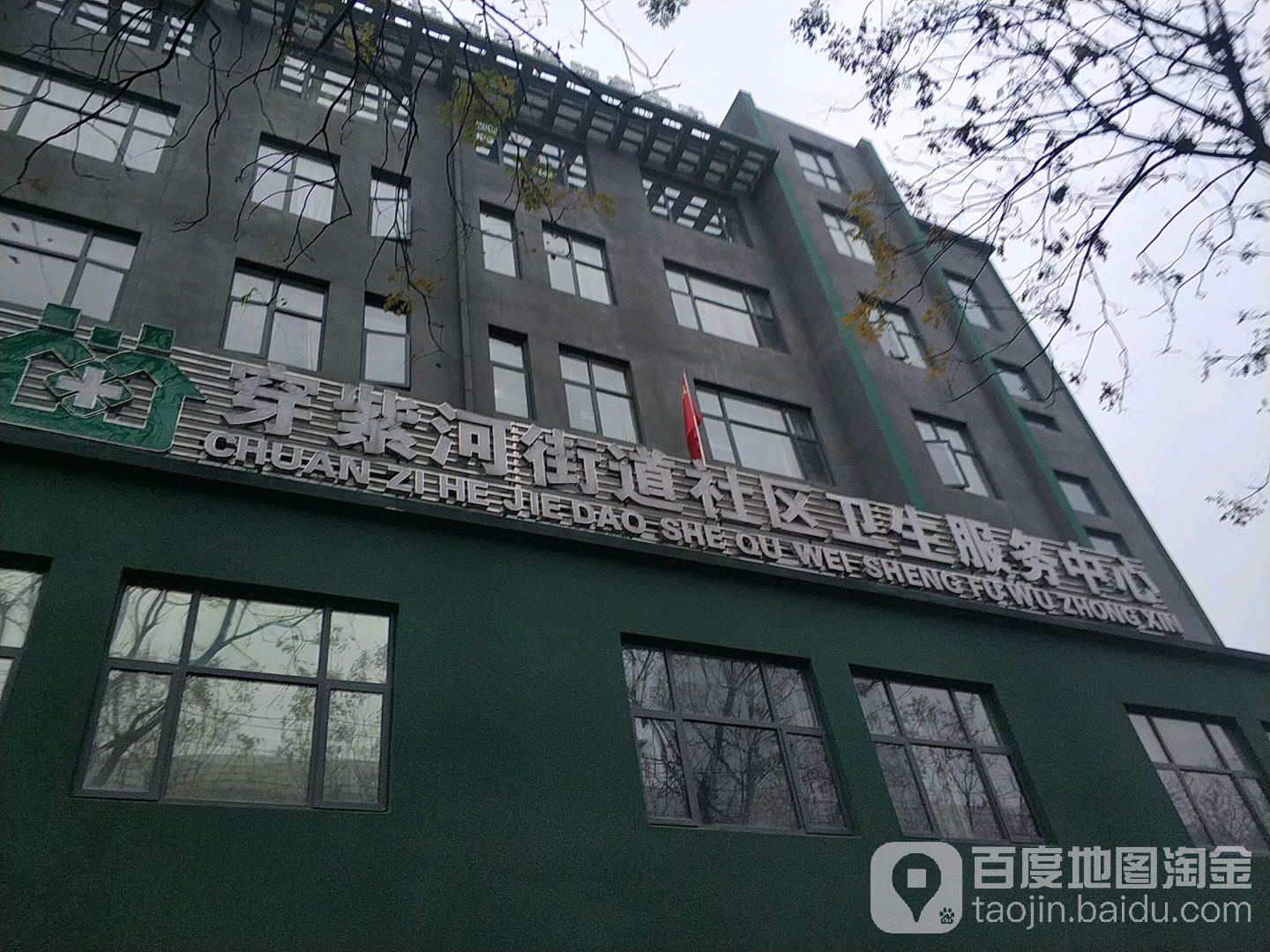 穿紫河街道社区卫生服务中心