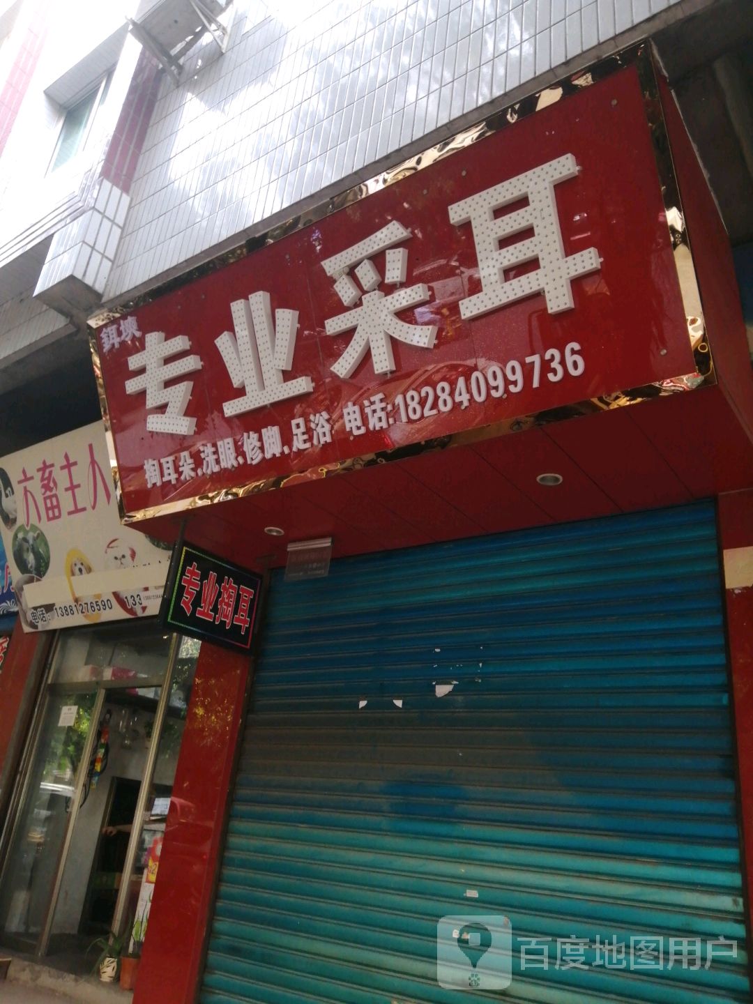 鉺塽专业采耳