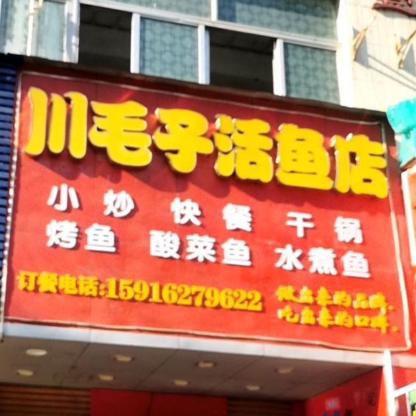 川毛子活鱼店