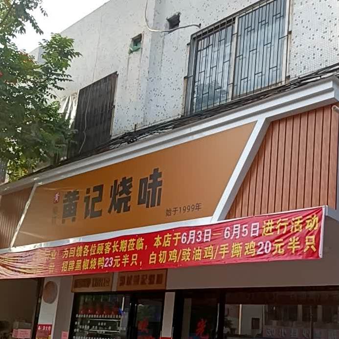 黄记烧味(螺沙店)