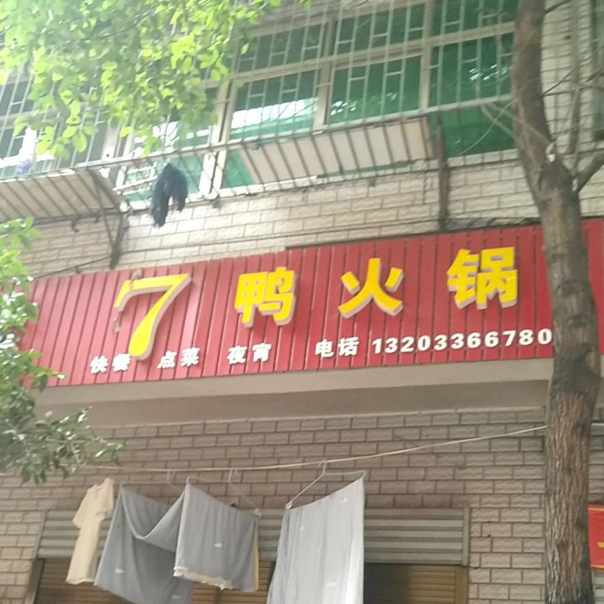 7鸭火锅