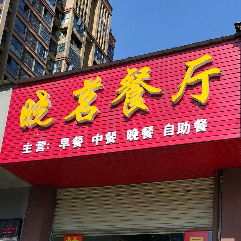 晓茗餐馆(金色世纪店)