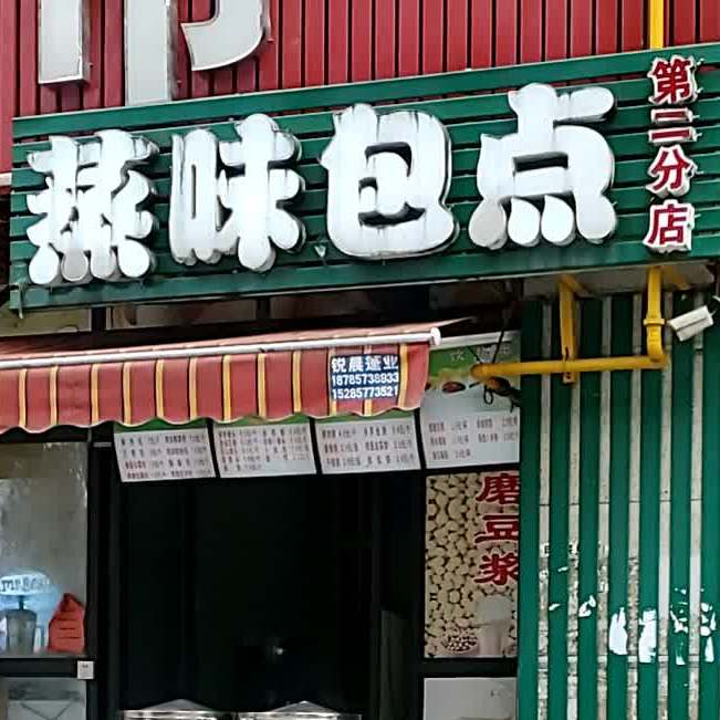 蒸味包点(第二分店)