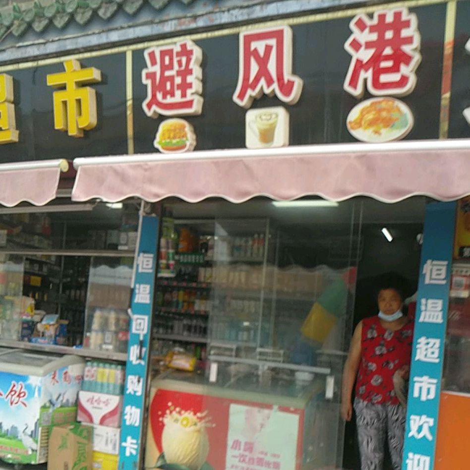 避风港(南北晁家街店)