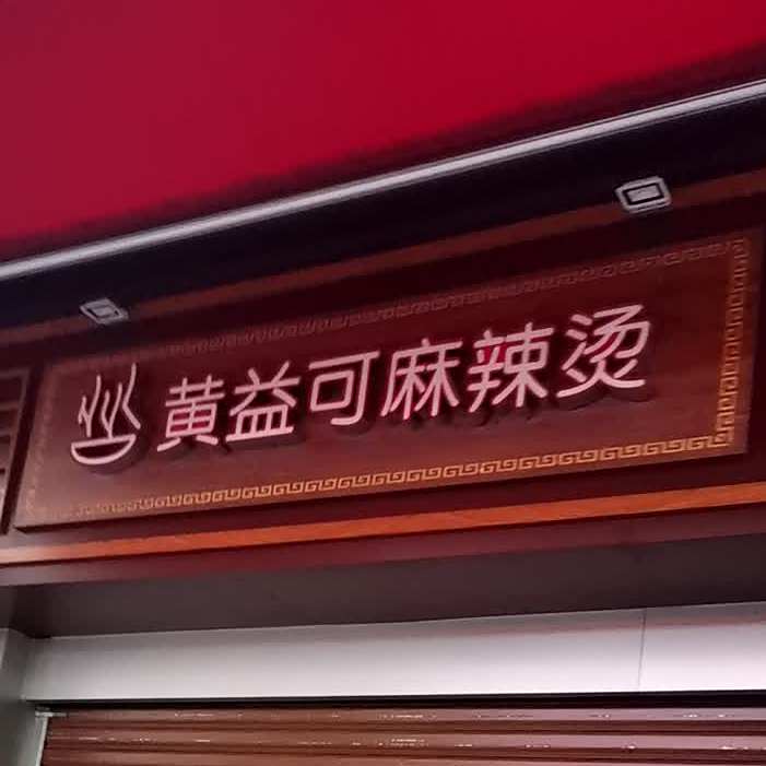 黄益可麻辣烫(台城店)