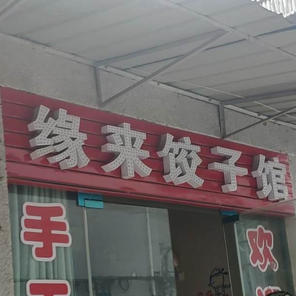 缘来饺子馆