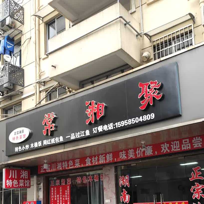 常湘聚特色菜馆
