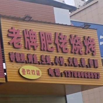 老牌肥老烧烤
