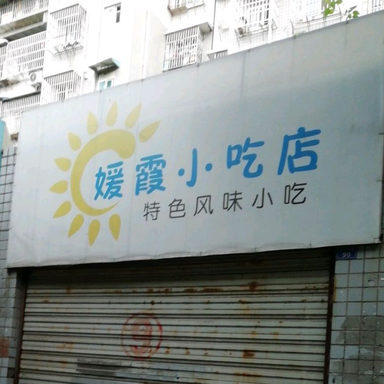 媛霞小吃店