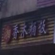 湘香木头饭(西江南路店)