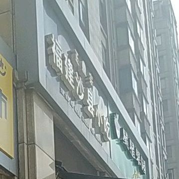 正宗福建沙县小吃(芹江东路店)
