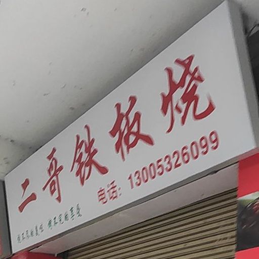 二哥铁板烧