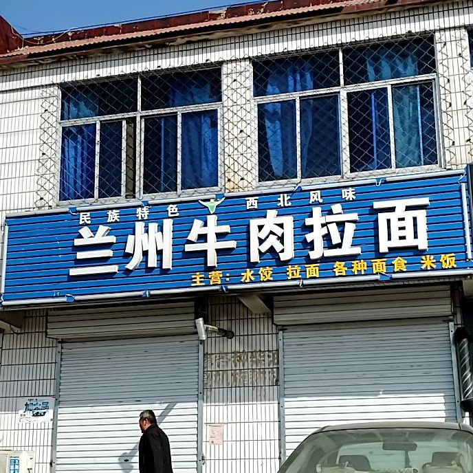 清真兰州牛肉拉面