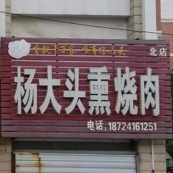 杨大头熏烧肉(北店)