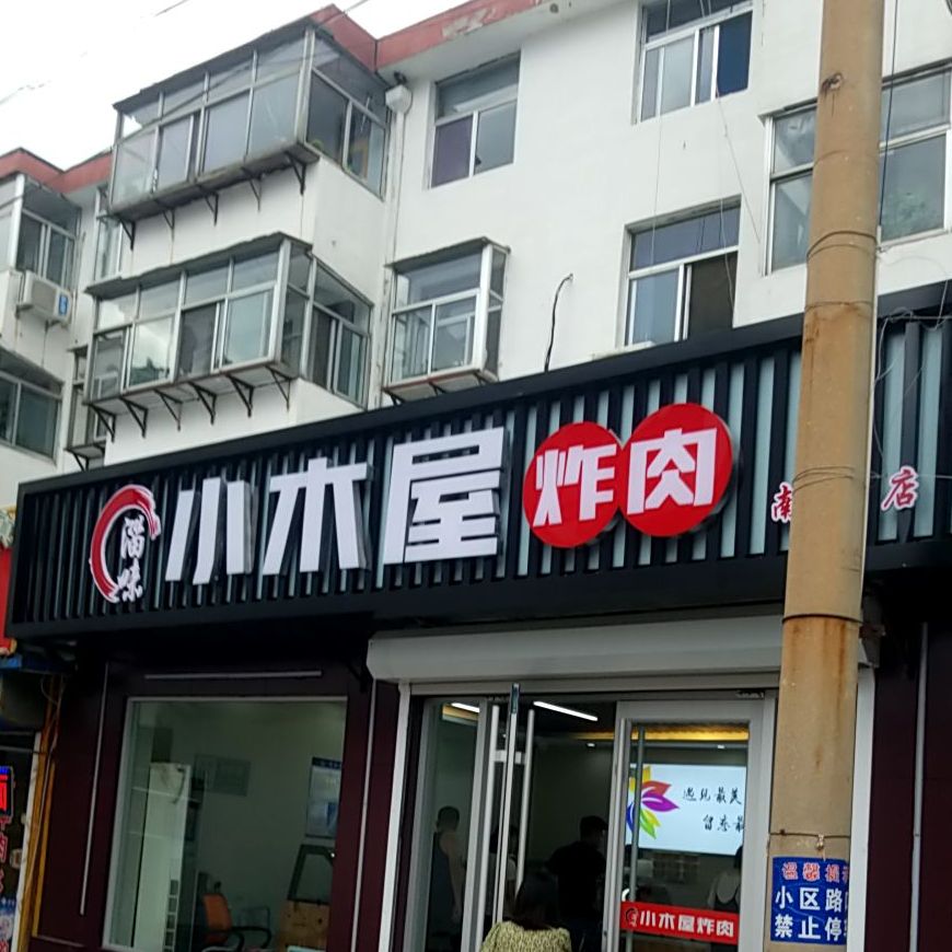 小木屋(通济街店)