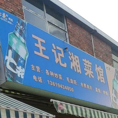 王记老菜馆